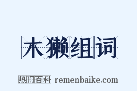 木獭组词是什么意思的图片